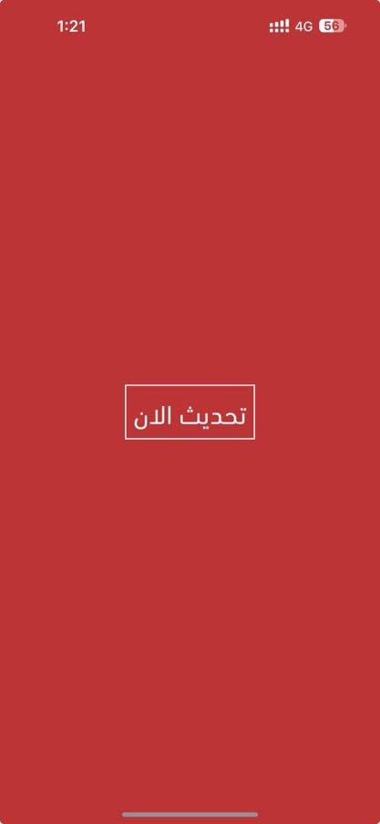 شكل 1: شاشة توقف التطبيق عن العمل على هواتف iOS