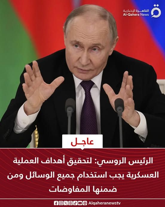 قد تكون صورة شخص واحد وتحتوي على النص '0 القا القاهرة صرة الإخبارية News Al-Qahera عاجل الرئيس:الروسي: لتحقيق أهداف العملية العسكرية يجب استخدام جميع الوسائل ومن ضمنها المفا المفاوضات Algaheranewstv'