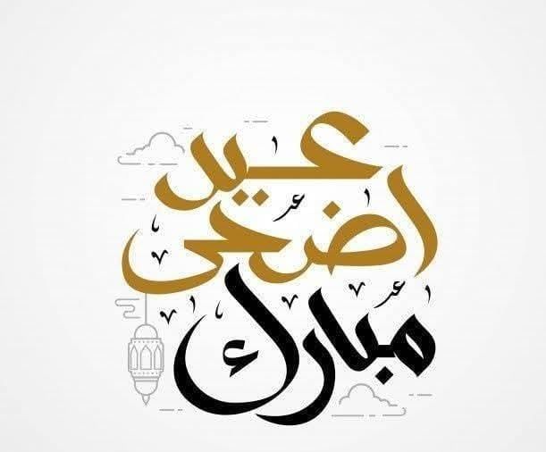 eid ul adha mubarak wishes صور بطاقات تهنئة إلكترونية باسمك في عيد الأضحى 
