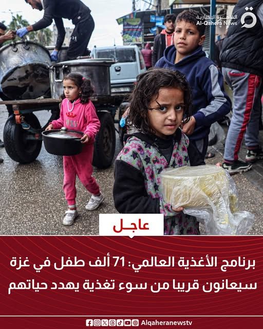 قد تكون صورة ٦ أشخاص وتحتوي على النص 'القاهرة الب الإخبارية الفا القاهرةالإحبارية News Al-Qahera 国料協込 عاجل برنامج الأغذية:العالمي: 17ألف طفل في غزة سيعانون قريبا من سوء تغذية يهدد حياتهم Algaheranewstv'