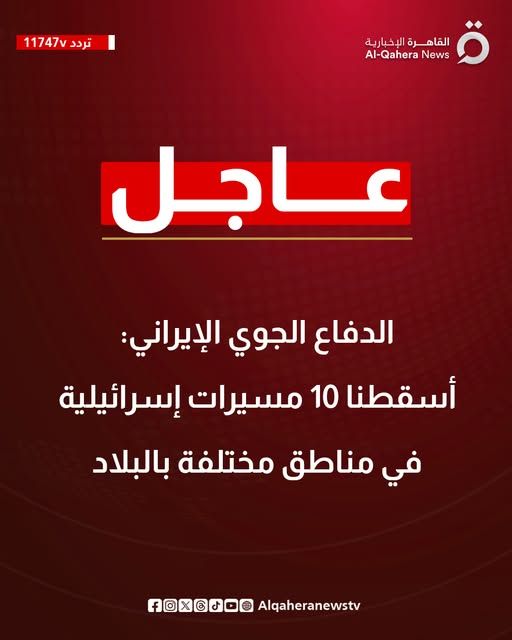 قد تكون صورة تحتوي على النص 'تردد 11747v 11747v القا القاهرة الإخبارية News Qahera Al- عاجل الدفاع الجوي:الإيراني: أسقطنا 10 مسيرات إسرائيلية في مناطق مختلفة بالبلاد Algaheranewstv f@X@rO@Algaheranewstv fOXGJO®'