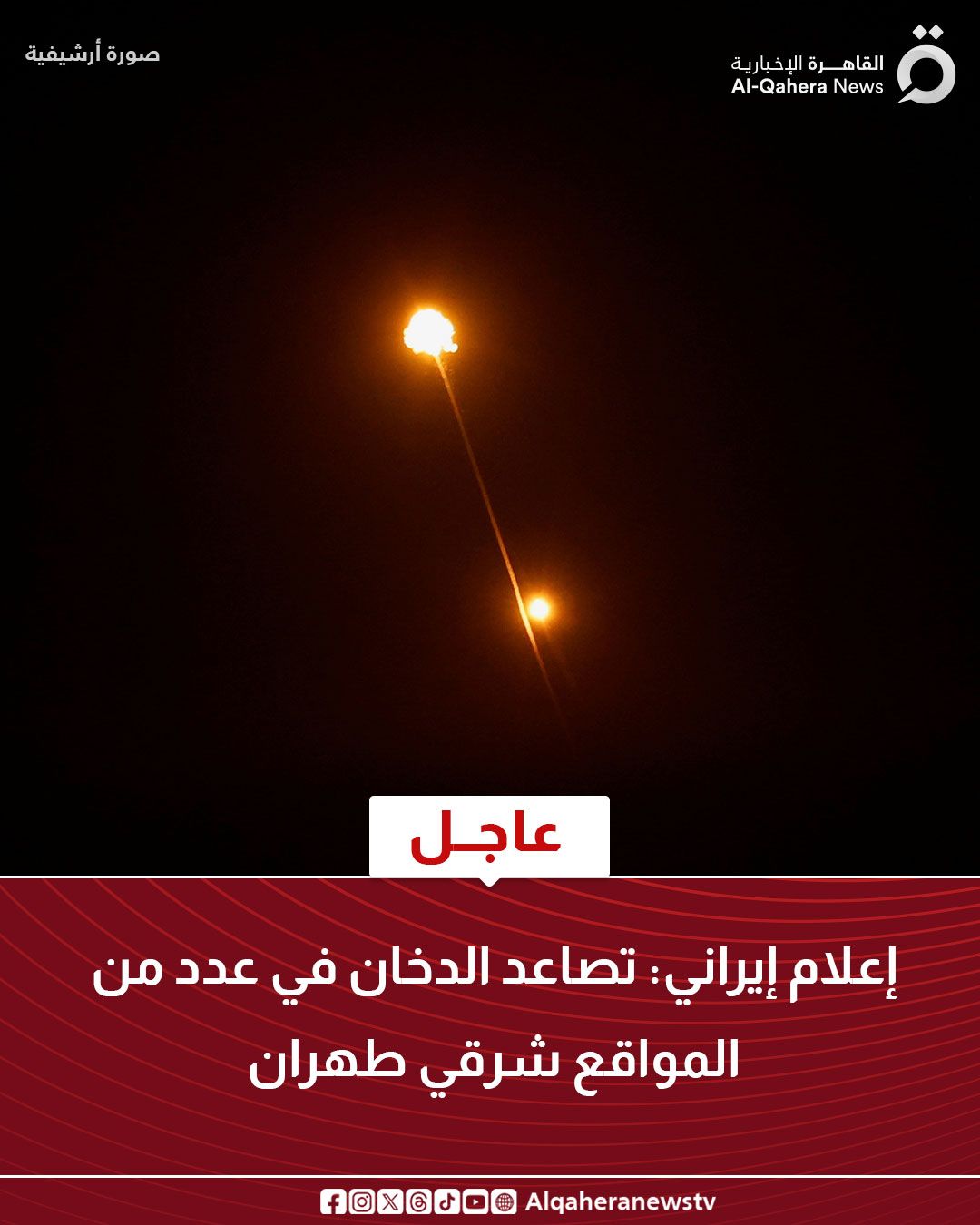 قد تكون صورة تحتوي على النص 'أرشيفية صورة صورةأرشيفية القا مرة القاهرة الإخبارية News Al-Qahera عاجل إعلام إيراني: تصاعد الدخان في عدد من المواقع شرقي طهران G Alqaheranewstv'