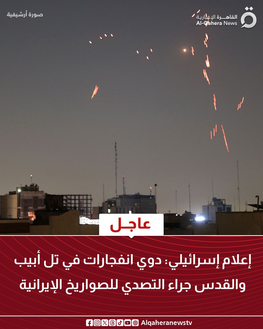 قد تكون صورة تحتوي على النص 'أرشيفية صورة صورةأرشيفية القا القاهرة الإخبارية News Al-Qahera Al- ส عاجل إعلام إسرائيلي: دوي انفجارات A في تل أبيب والقدس جراء التصدي للصواريخ الإيرانية Algaheranewstv'