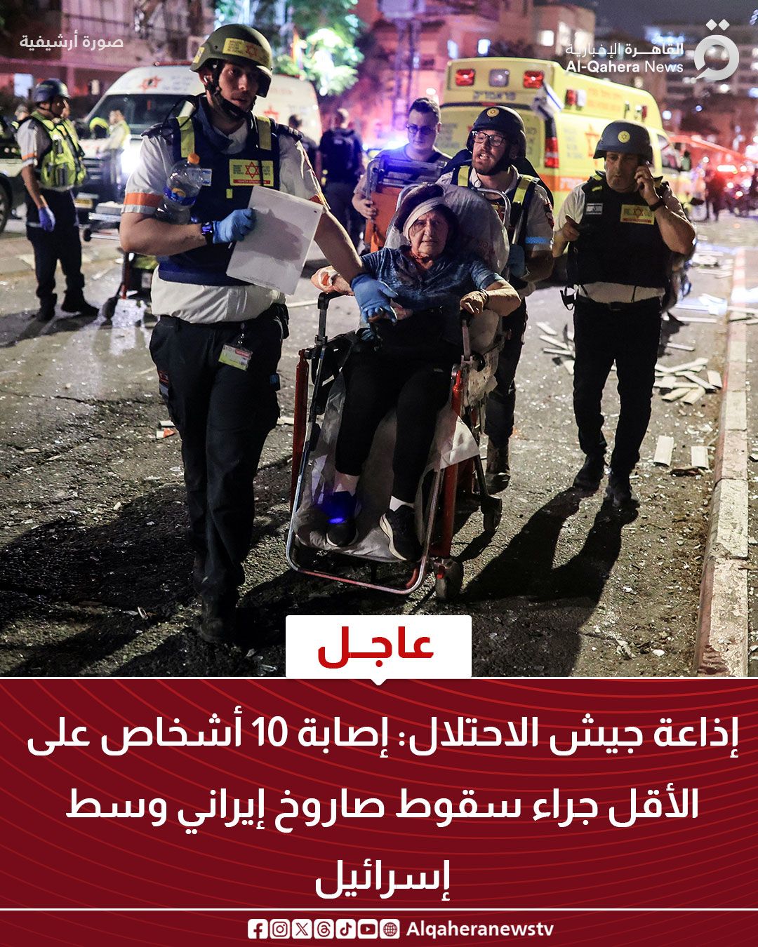قد تكون صورة ‏‏‏٦‏ أشخاص‏ و‏تحتوي على النص '‏صورة أرشيفية D الها ر رالإخبار ألقاهرة_الإخبارية wS News Ne Al-Qahera IX عاجل إذاعة جيش :الاحتلال: إصابة 10 أشخاص على الأقل جراء سقوط صاروخ إيراني وسط إسرائيل Alqaheranewstv‏'‏‏