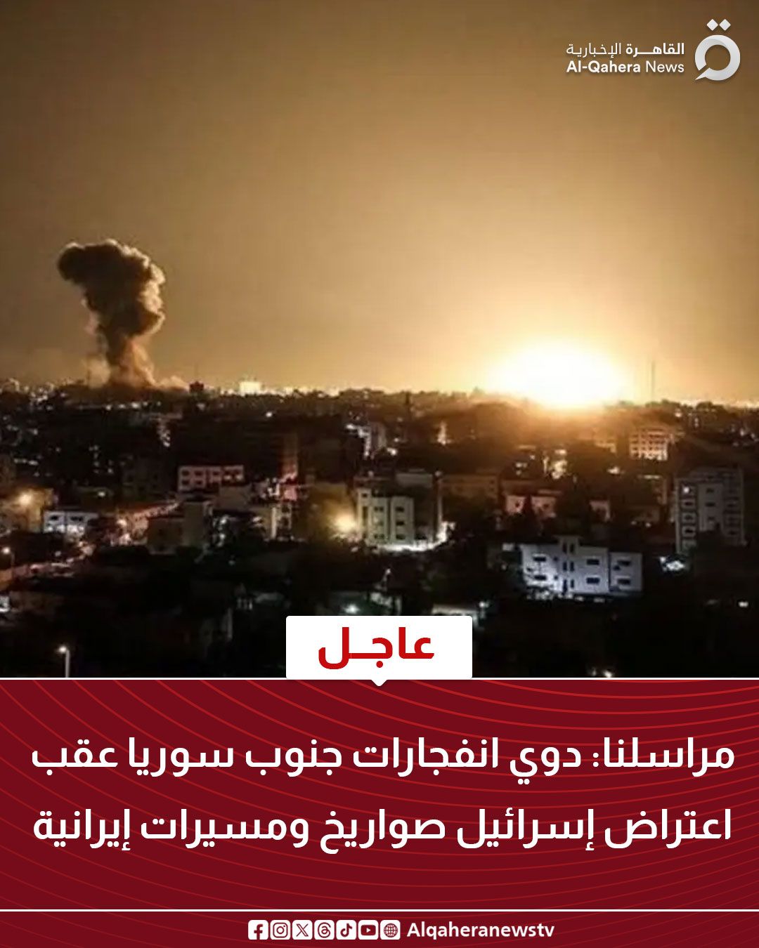 قد تكون صورة ‏تحتوي على النص '‏0 مرة القاهرة الإخبارية News Al-Qahera عاجل مراسلنا دوي انفجارات جنوب سوريا ريا عقب اعتراض إسرائيل صواريخ ومسيرات إيرانية Algaheranewstv‏'‏
