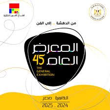 المعرض العام 45.. من الدهشة إلى الفن.. برعاية الفنان أ.د. أحمد فؤاد هنو وزير الثقافة، يدعوكم أ.د.وليد قانوش رئيس قطاع الفنون التشكيلية، أ.د.إيمان أسامة قومسيير المعرض العام، للانضمام إلى المعرض العام للفنون