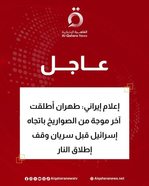 قد تكون صورة تحتوي على النص 'القا م الق ة رية الإخبارية News Al-Qahera عاجل إعلام إيراني: طهران أطلقت آخر موجة من الصواريخ باتجاه إسرائيل قبل سريان وف إطلاق النار f Alqaheranewstv Alqaheranews.net'