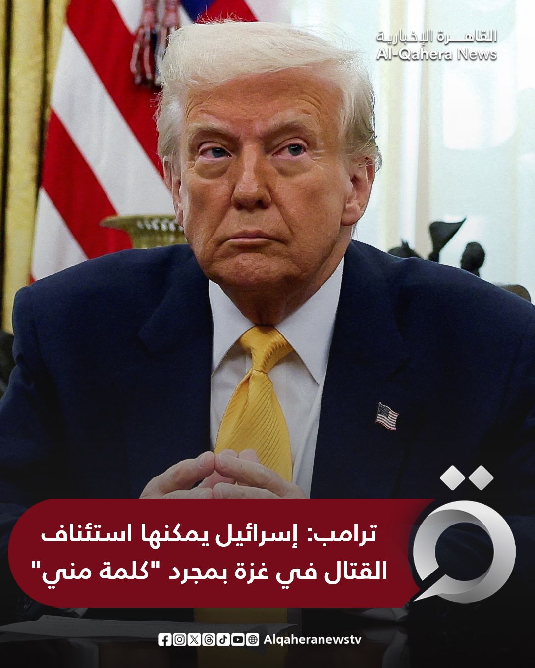 قد تكون صورة تحتوي على النص 'القام باهرة رة اللإخبارية News Al-Qahera:ترامب إسرائيل يمكنها استئناف القتال في غزة بمجرد