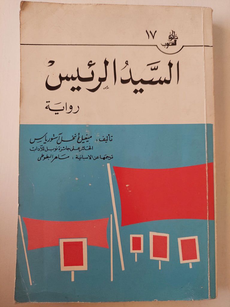 السيد الرئيس - ميغيل أنخل آستورياس ( الحائز علي جائزة نوبل للآداب ) الإصدارات القديمة والنادرة متجر كتب مصر متجر كتب مصر