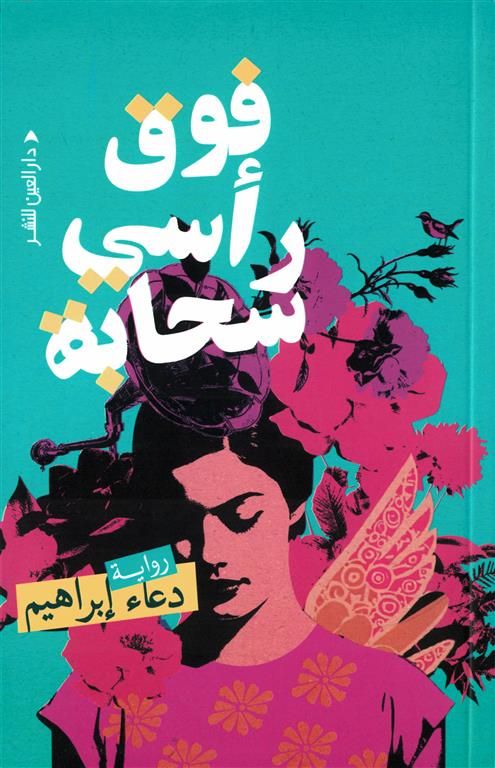 فوق رأسي سحابة فوق رأسي سحابة