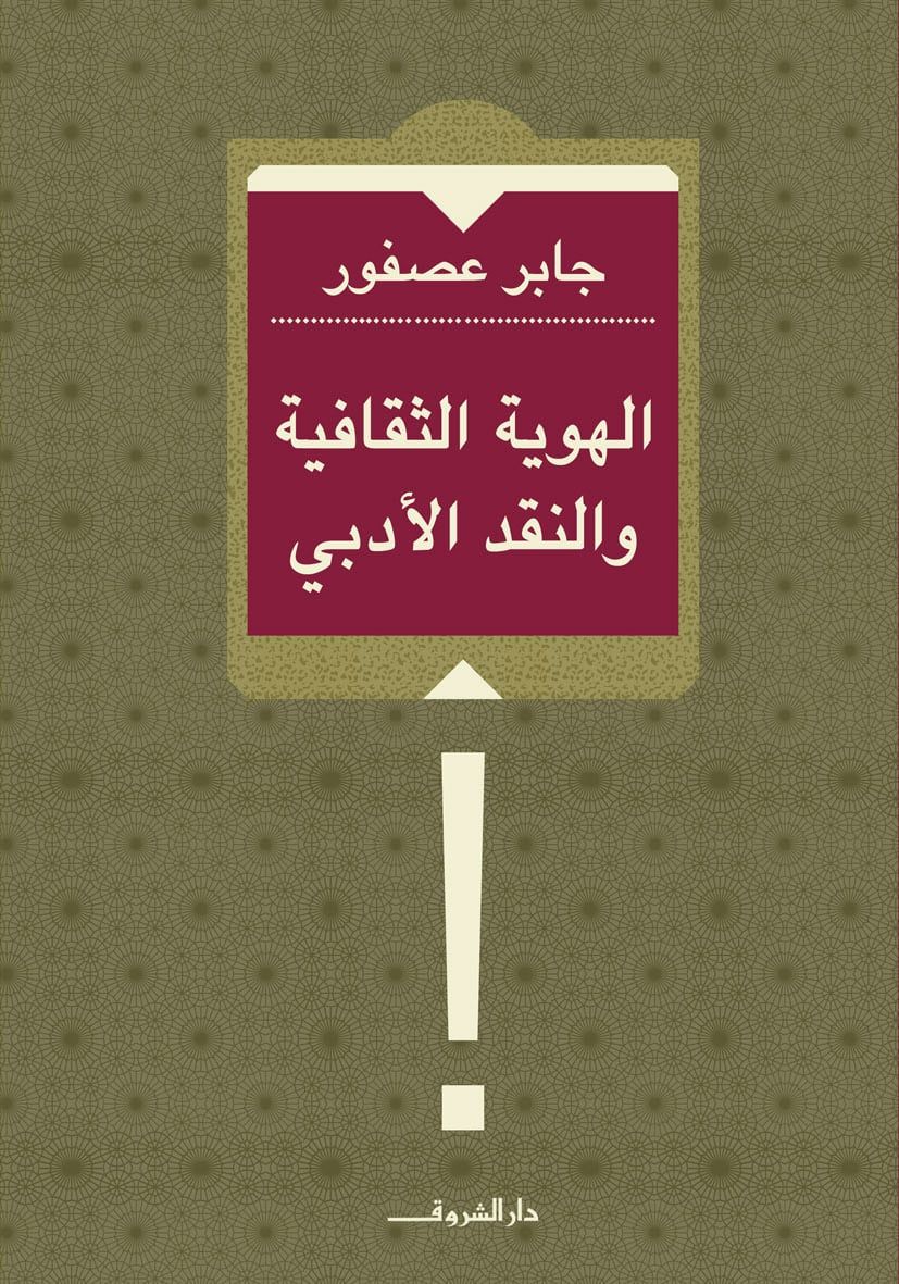 الهوية الثقافية والنقد الأدبى