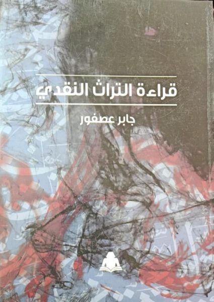 قراءة التراث النقدى