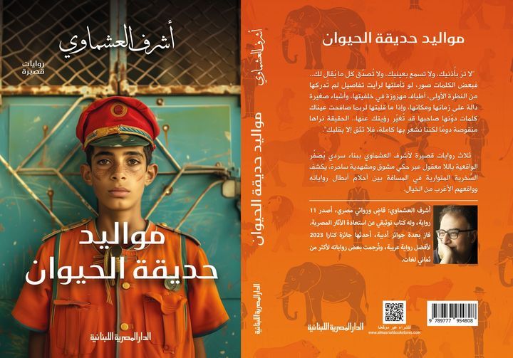 رواية مواليد حديقة الحيوان