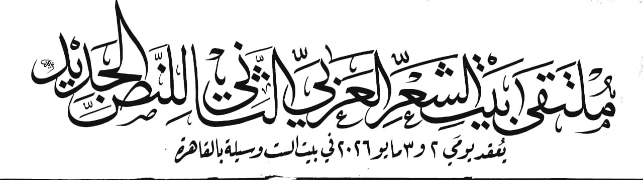 ملتقى الشعر