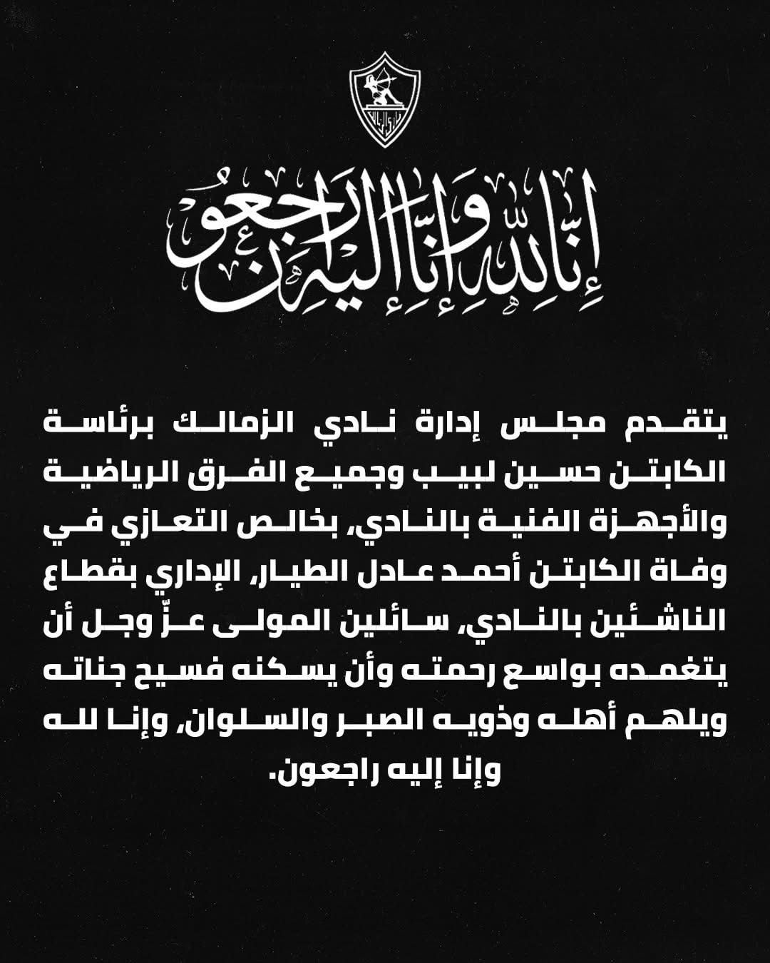 الزمالك ينعى احمد عادل الطيار الزمالك ينعى احمد عادل الطيار