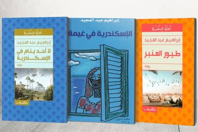 ثلاثية الاسكندرية