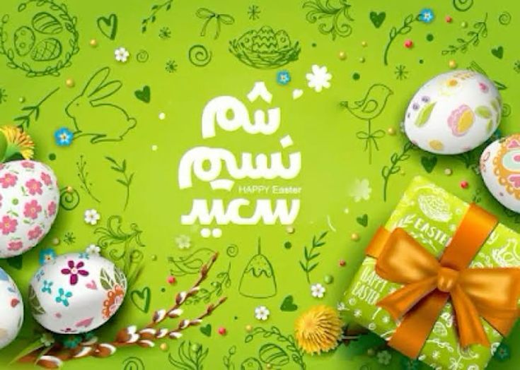 تهنئة شم النسيم