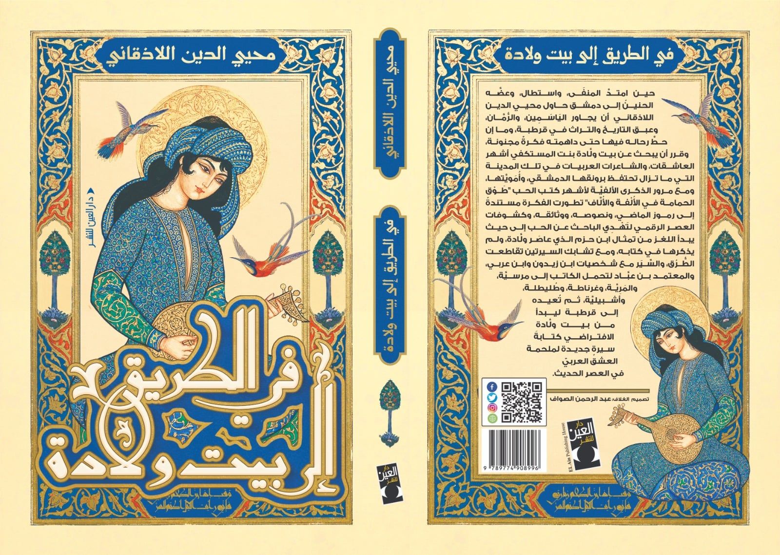 في الطريق الى بيت ولادة