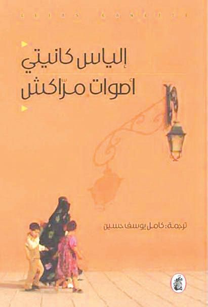 أصوات مراكش - جريدة الجريدة الكويتية