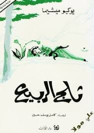 تحميل كتاب يوكيو ميشيما ثلج الربيع pdf - مكتبة نور