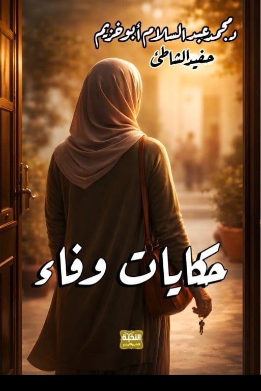 السردية القصصية حكايات وفاء السردية القصصية حكايات وفاء