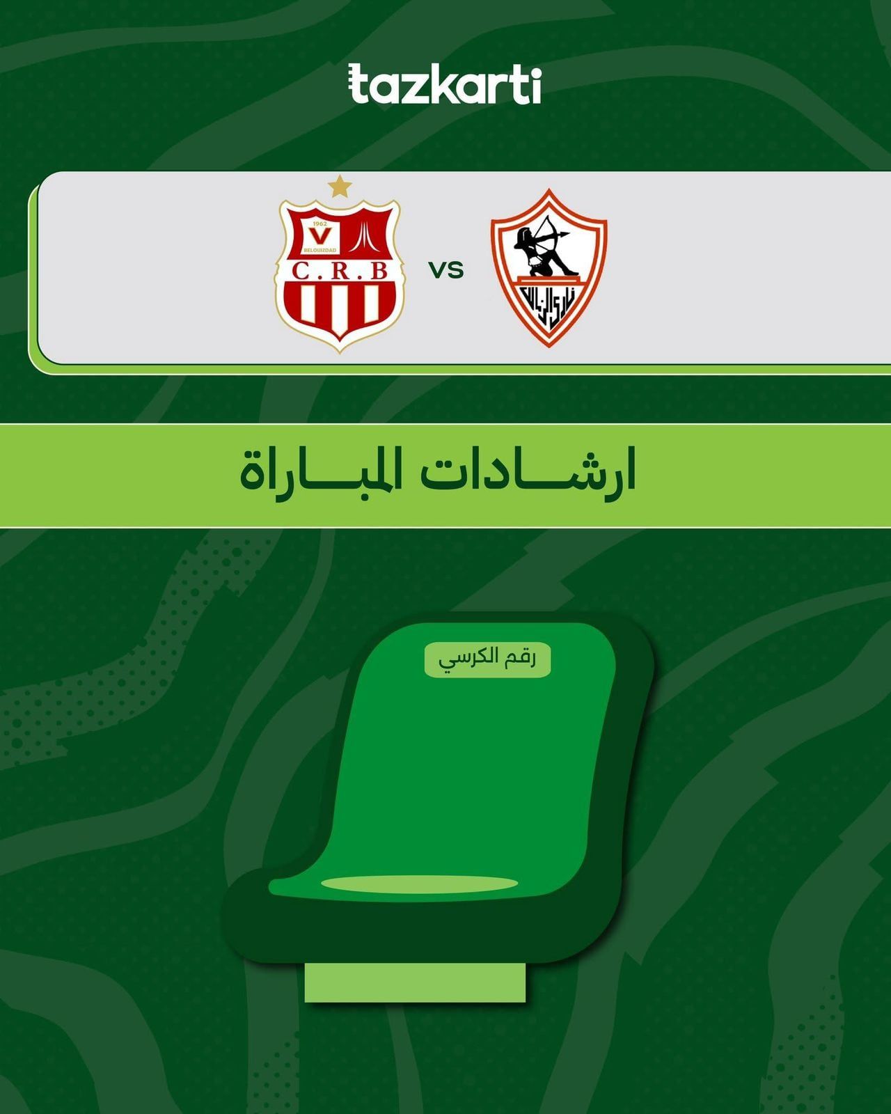 ارشادات مباراة الزمالك وشباب بلوزداد (4) ارشادات مباراة الزمالك وشباب بلوزداد (4)