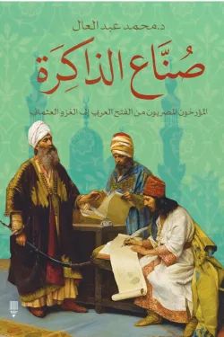 صناع الذاكرة