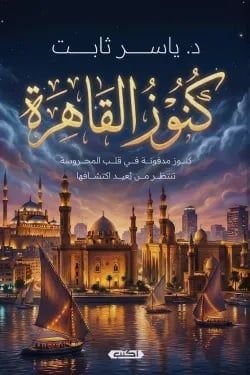 كنوز القاهرة