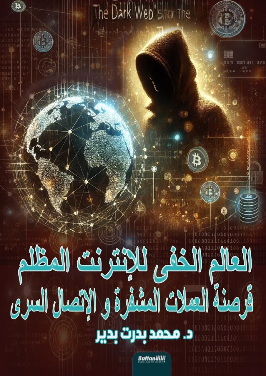 العالم الخفى للانترنت المظلم