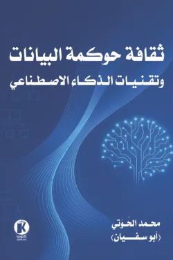 ثقافة حوكمة البيانات وتقنيات الذكاء الاصطناعي