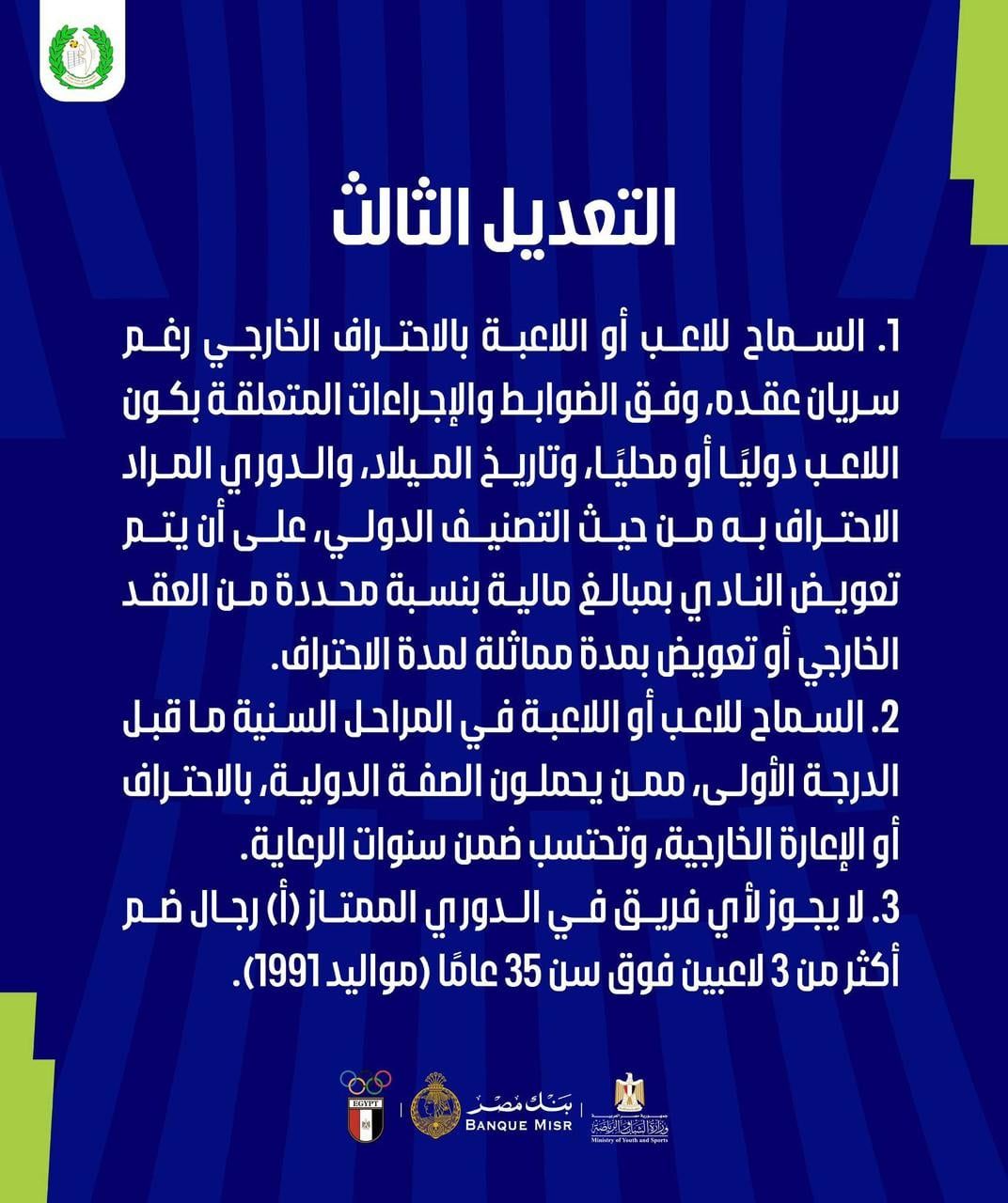 الطائرة يعلن رسميا إلغاء التعاقد مع لاعبين محترفين (1)
