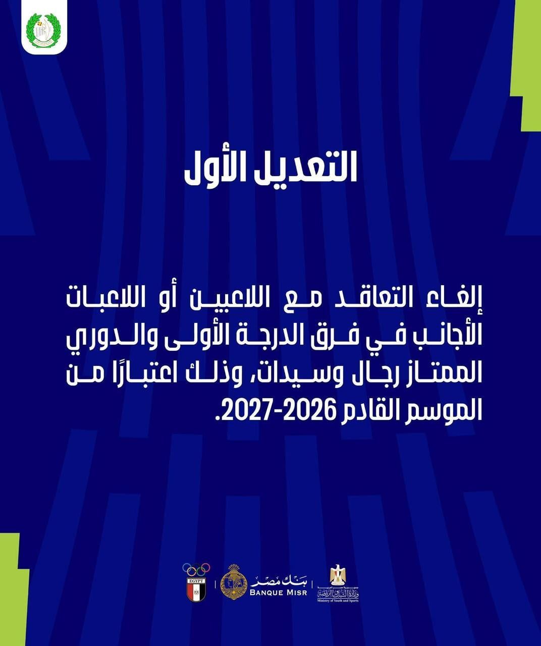 الطائرة يعلن رسميا إلغاء التعاقد مع لاعبين محترفين (3)