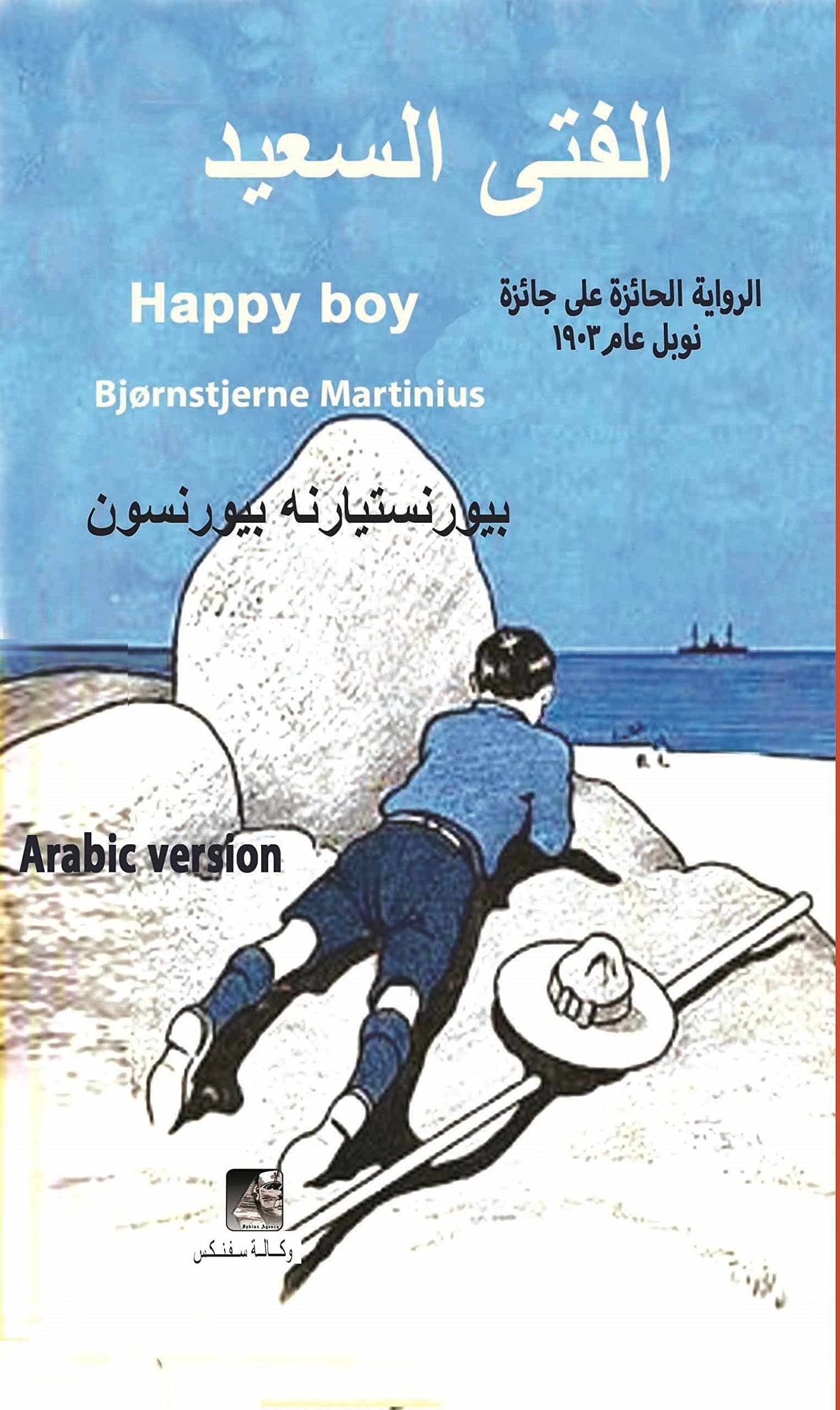 الفتــــيّ السعيد - رواية: Happy boy - A Novel Arabic version (Arabic Edition) eBook: مارتينوس، بيورنستيرن، Martinius، Bjørnstjerne، شلبي، احمد: Amazon.co.uk: Kindle Store