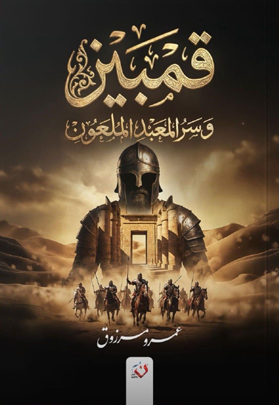 قمبيز وسر المعبد الملعون