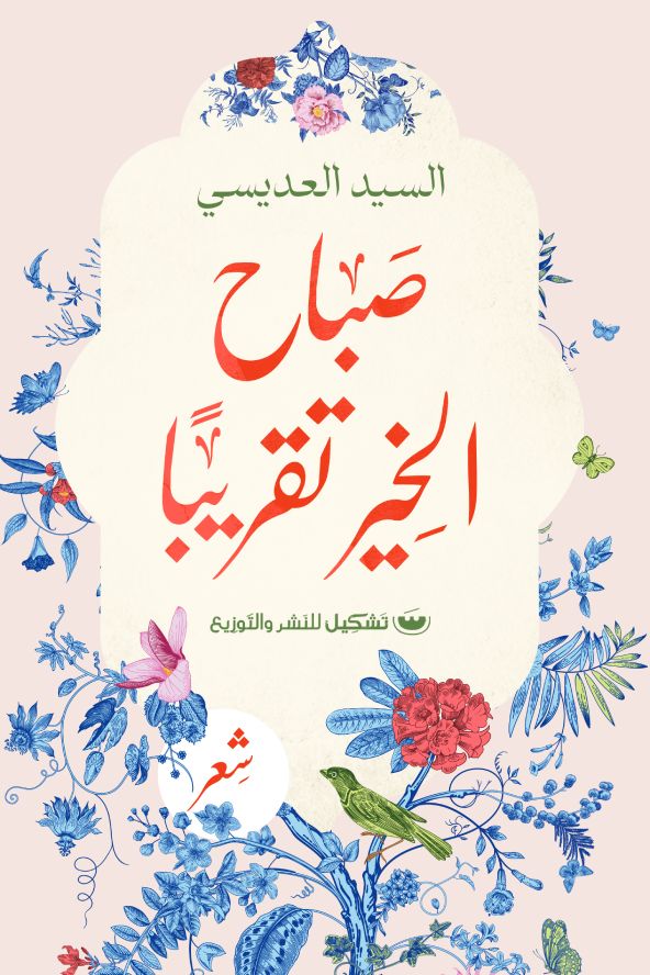 صباح الخير تقريبا