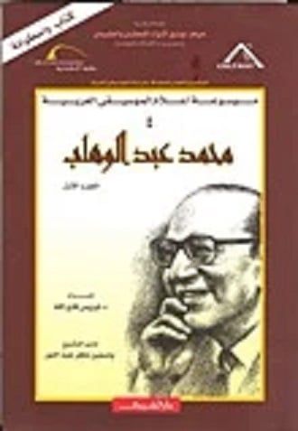 محمد عبد الوهاب