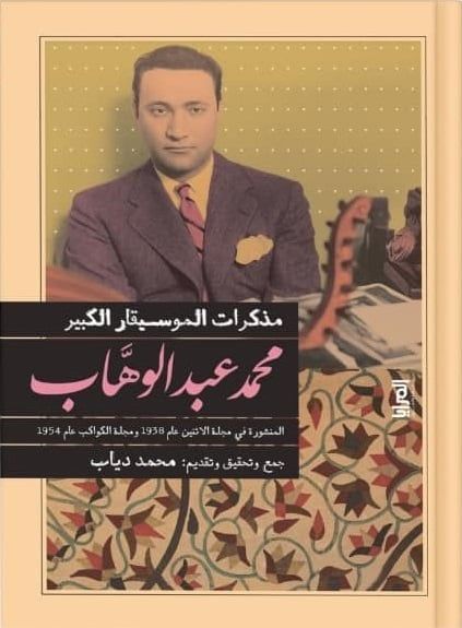 مذكرات الموسيقار الكبير محمد عبد الوهاب