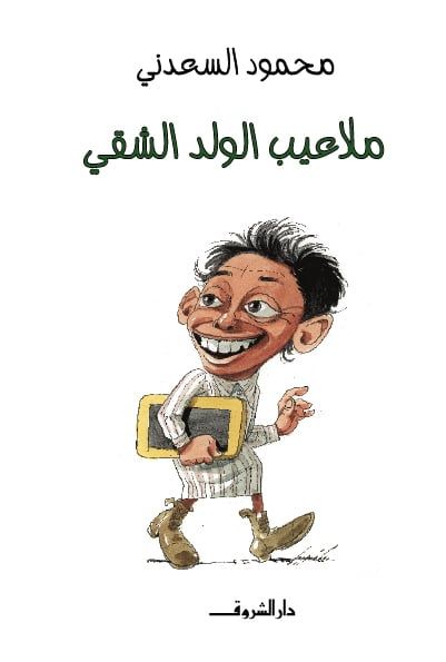 ملاعيب الولد الشقي