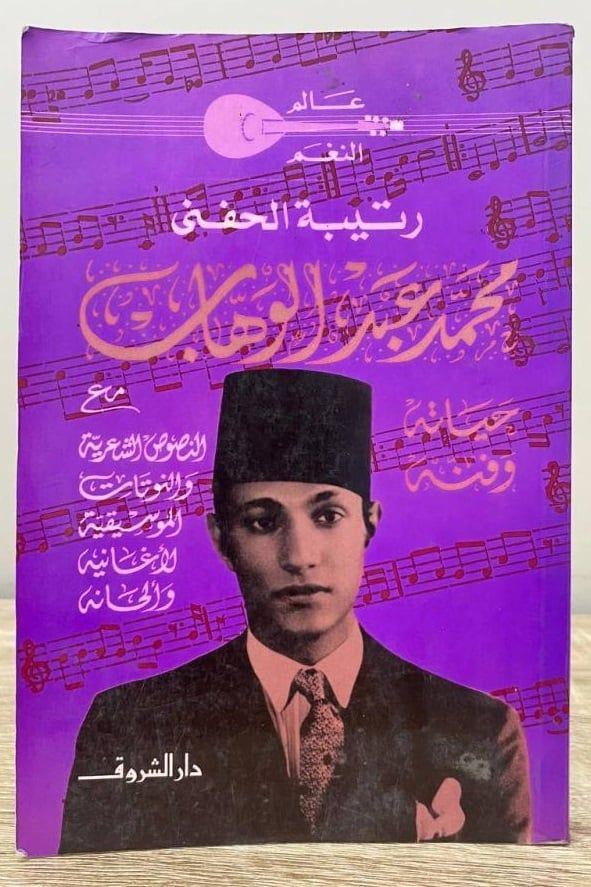 محمد عبد الوهاب.. حياته وفنه