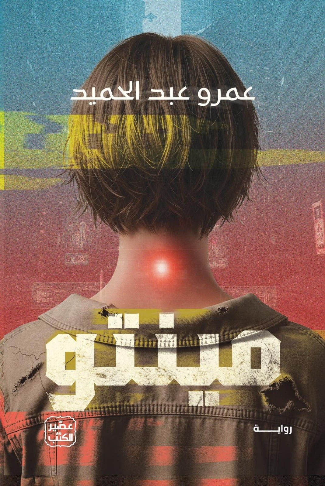 عمرو عبد الحميد مينتو