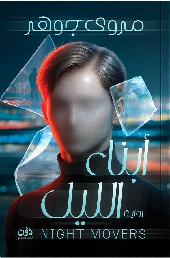 أبناء الليل
