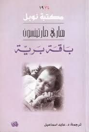 كتب هاري مارتنسون - مكتبة نور