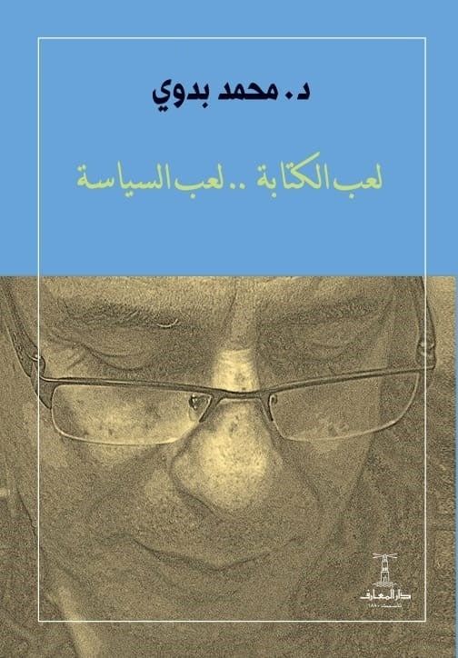 لعبة الكتابة.. لعب السياسة