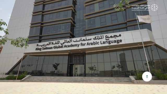 مجمع-الملك-سلمان-العالمي-للُّغة-العربيّة-11