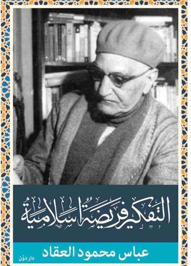 التفكير فريضة إسلامية