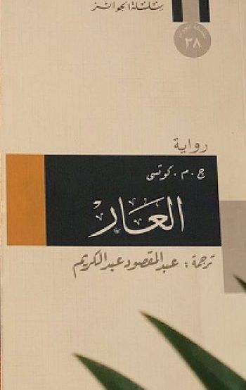 العار