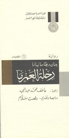 رحلة العم ما