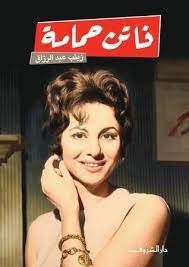 كتاب فاتن حمامة