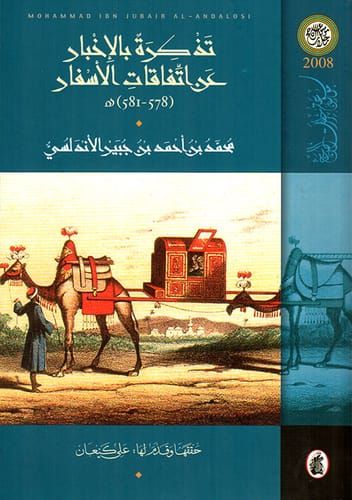 رحلة بن جبير رحلة بن جبير