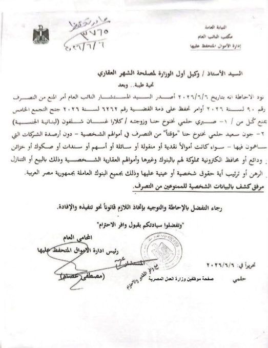 الشهر العقاري يتحفظ على أموال نخنوخ